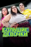 Большие девочки смотреть онлайн тв шоу 1-2 сезон